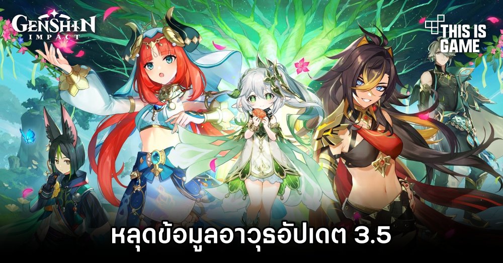 หลุดข้อมูลอาวุธ Genshin Impact อัปเดต 3.5