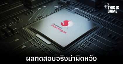 เผยผลทดสอบเล่นเกมบน Snapdragon 8 Gen 1 ออกมาผิดคาด