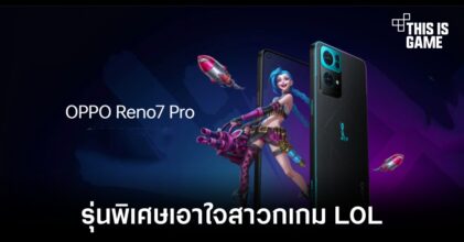 เปิดตัวสมาร์ทโฟนรุ่นพิเศษจาก OPPO ที่ร่วมมือกับเกม LOL