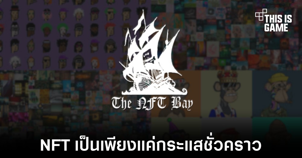 The NFT Bay เว็บไซต์ที่รวมผลงาน NFT ให้โหลดไปใช้งานแบบไม่มีค่าใช้จ่าย 1 The NFT Bay เว็บไซต์ที่รวมผลงาน NFT ให้โหลดไปใช้งานแบบไม่มีค่าใช้จ่าย