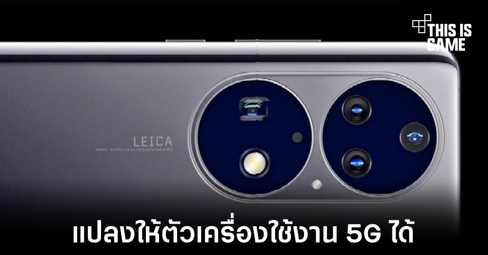 Huawei อาจเปิดตัวเคสที่สามารถทำให้สมาร์ทโฟนใช้งาน 5G ได้ 1 Huawei อาจเปิดตัวเคสที่สามารถทำให้สมาร์ทโฟนใช้งาน 5G ได้