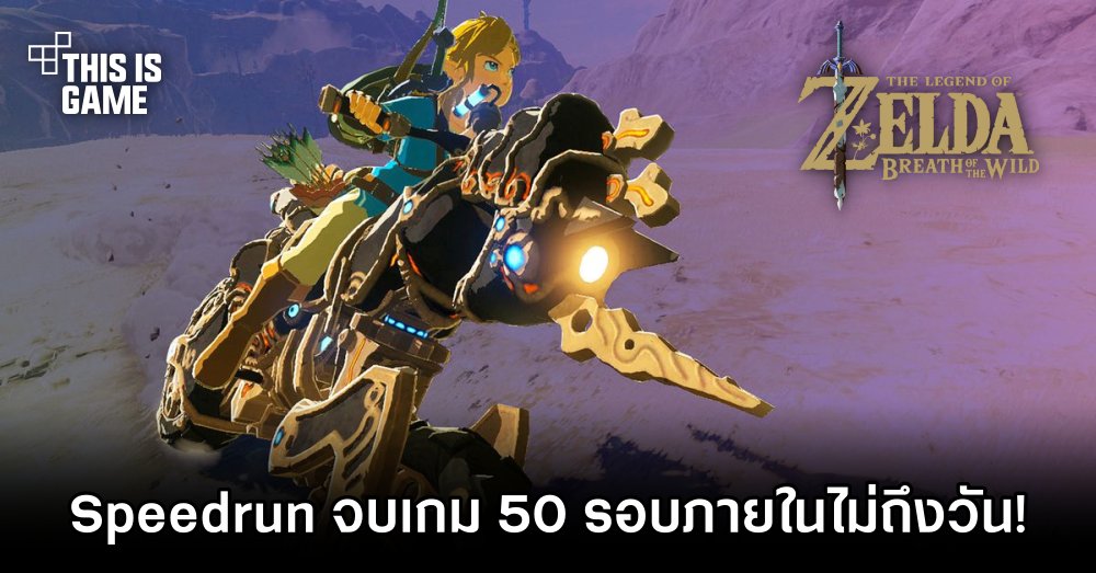 ผู้เล่น Zelda: Breath of the Wild ทำ Speedrun จบเกม 50 รอบภายในไม่ถึงวัน 1 ผู้เล่น Zelda: Breath of the Wild ทำ Speedrun จบเกม 50 รอบภายในไม่ถึงวัน