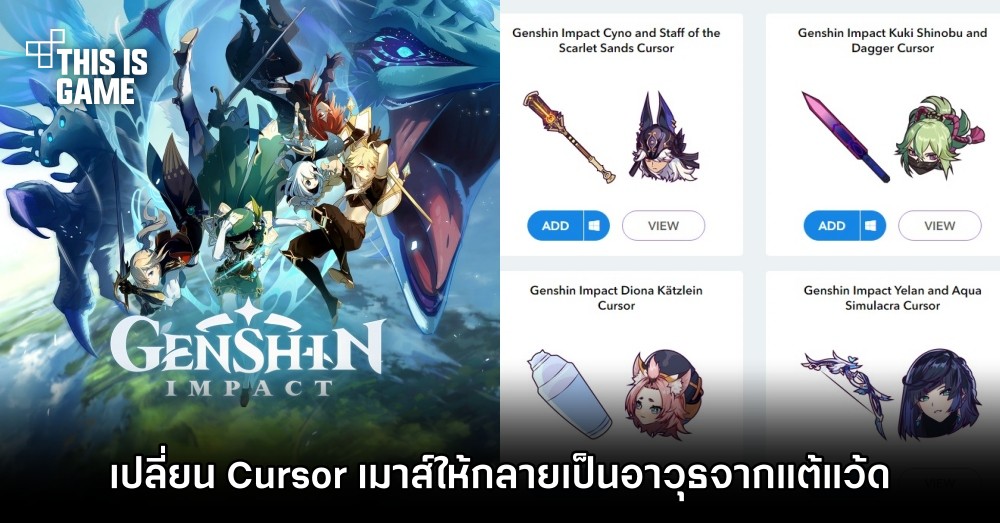 เปลี่ยน Cursor ของเมาส์บน Chrome ให้กลายเป็นอาวุธแบบ Genshin Impact