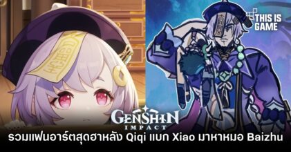 รวมแฟนอาร์ตสุดฮาหลัง Qiqi แบก Xiao มาหาหมอ Baizhu ในเทรลเลอร์ล่าสุด
