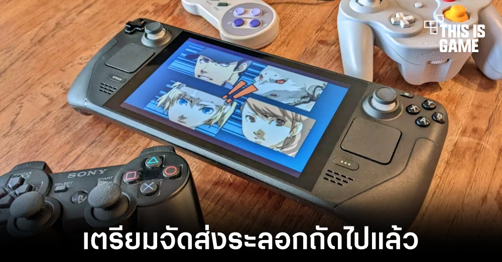 Valve เตรียมส่งมอบ Steam Deck ล็อตถัดไปแล้ว 1 Valve เตรียมส่งมอบ Steam Deck ล็อตถัดไปแล้ว