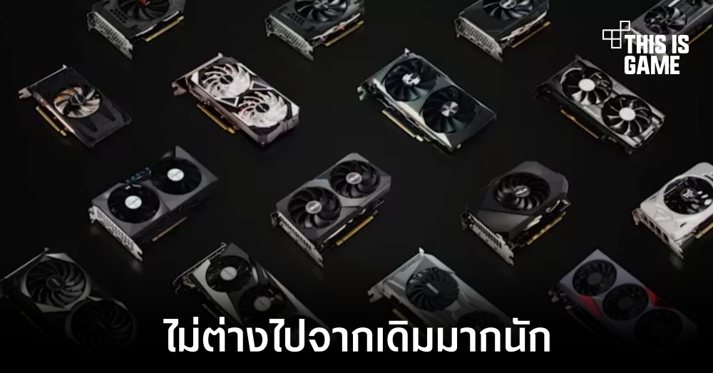 การ์ดจอ RTX 4000 อาจไม่ได้แตกต่างจาก RTX 3000 มากนัก 1 การ์ดจอ RTX 4000 อาจไม่ได้แตกต่างจาก RTX 3000 มากนัก