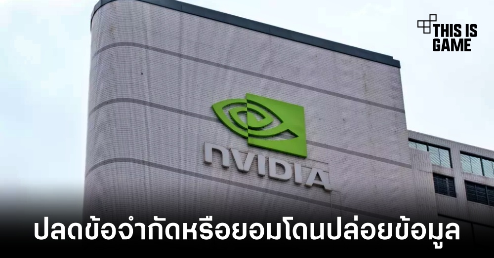 NVIDIA ถูกเข้าถึงข้อมูลภายในจากผู้ไม่หวังดี 1 NVIDIA ถูกเข้าถึงข้อมูลภายในจากผู้ไม่หวังดี