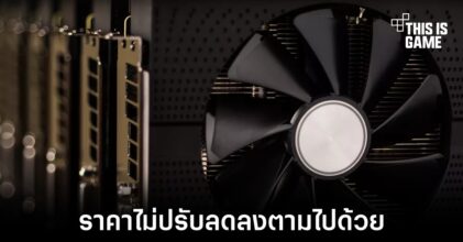 จำนวนการ์ดจอเริ่มมีมากขึ้นแต่ราคายังคงไม่ปรับลดลงมา