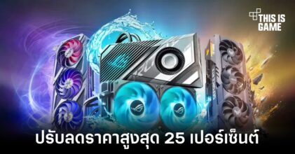 ASUS ประกาศปรับลดราคาลงสูงสุด 25 เปอร์เซ็นต์