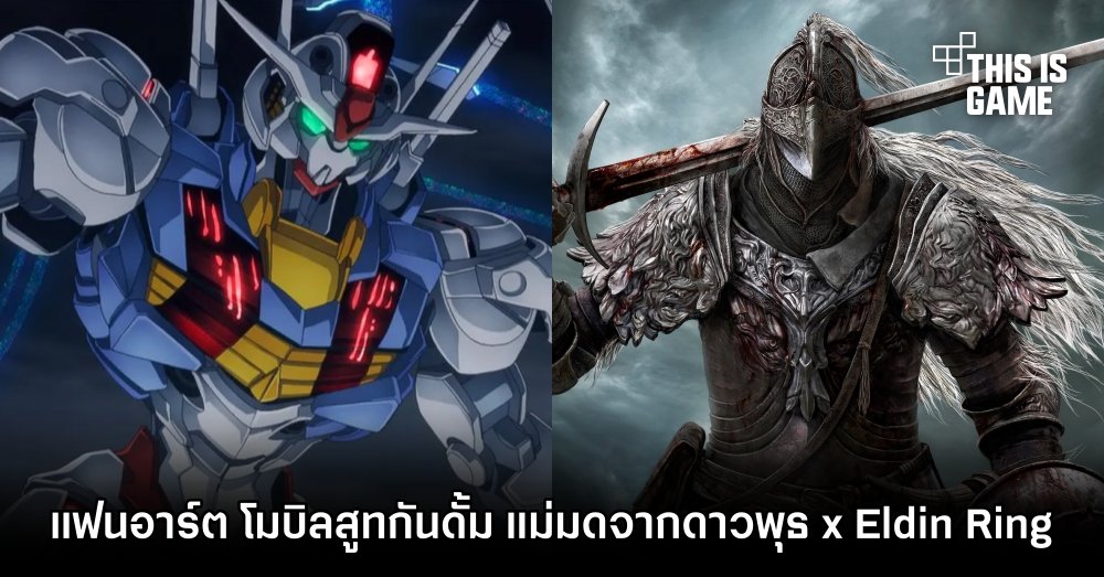 แฟนอาร์ต โมบิลสูทกันดั้ม แม่มดจากดาวพุธ x Elden Ring 1 แฟนอาร์ต โมบิลสูทกันดั้ม แม่มดจากดาวพุธ x Elden Ring