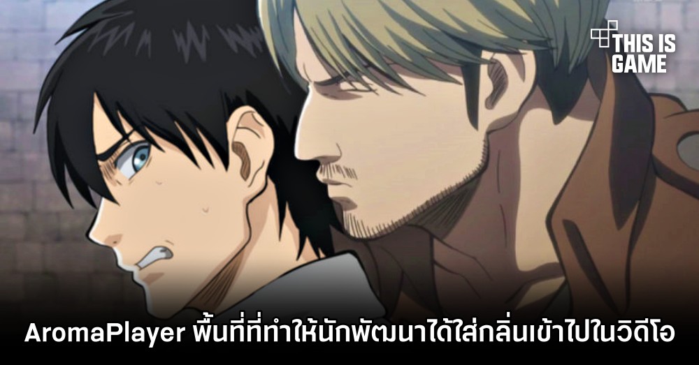 เปิดตัว AromaPlayer พื้นที่ที่ทำให้นักพัฒนาได้ใส่กลิ่นเข้าไปในคลิปวิดีโอ