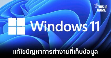 Windows 11 ออกอัปเดตแก้ไขปัญหาประสิทธิภาพการทำงานของ SSD