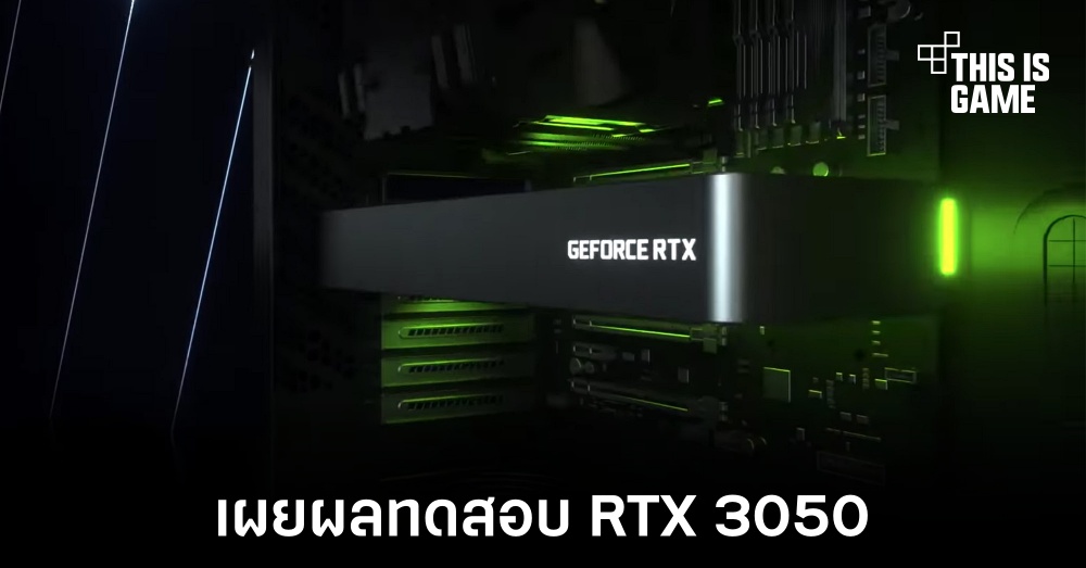 เผยผลทดสอบของ NVIDIA GeForce RTX 3050