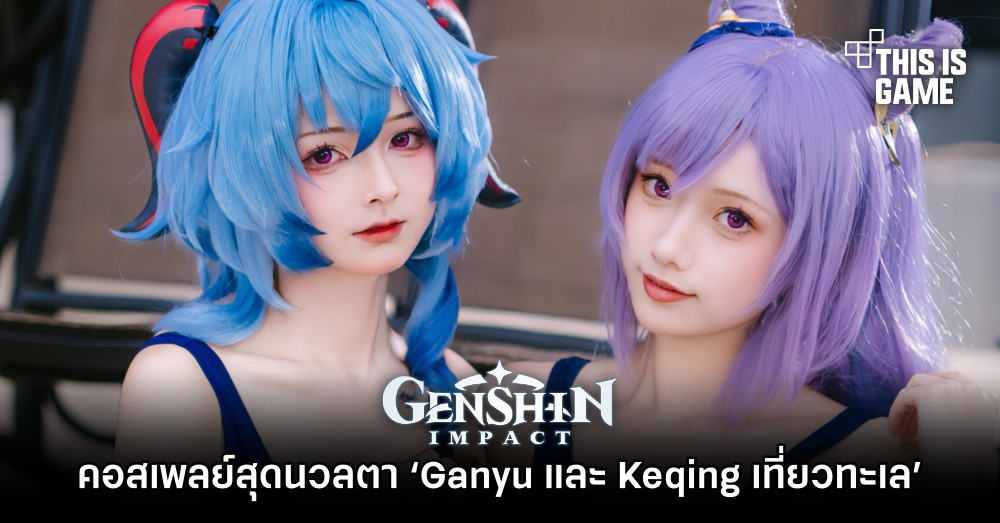คอสเพลย์สุดนวลตา ‘Ganyu และ Keqing เที่ยวทะเล’ 1 คอสเพลย์สุดนวลตา ‘Ganyu และ Keqing เที่ยวทะเล’