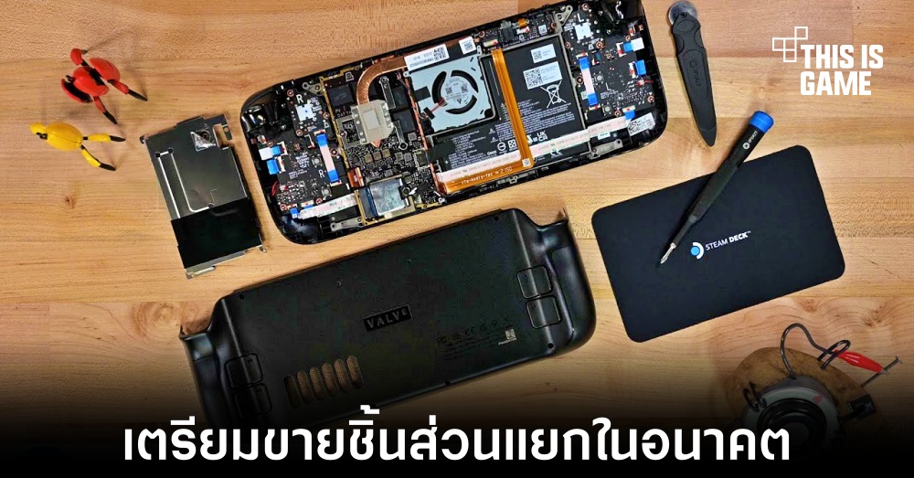 iFixit เตรียมวางจำหน่ายชิ้นส่วนแยกของ Steam Deck ในอนาคต