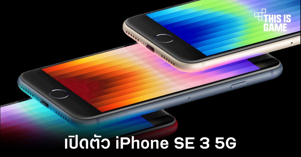 เปิดตัว iPhone SE 3 5G อย่างเป็นทางการ 1 เปิดตัว iPhone SE 3 5G อย่างเป็นทางการ