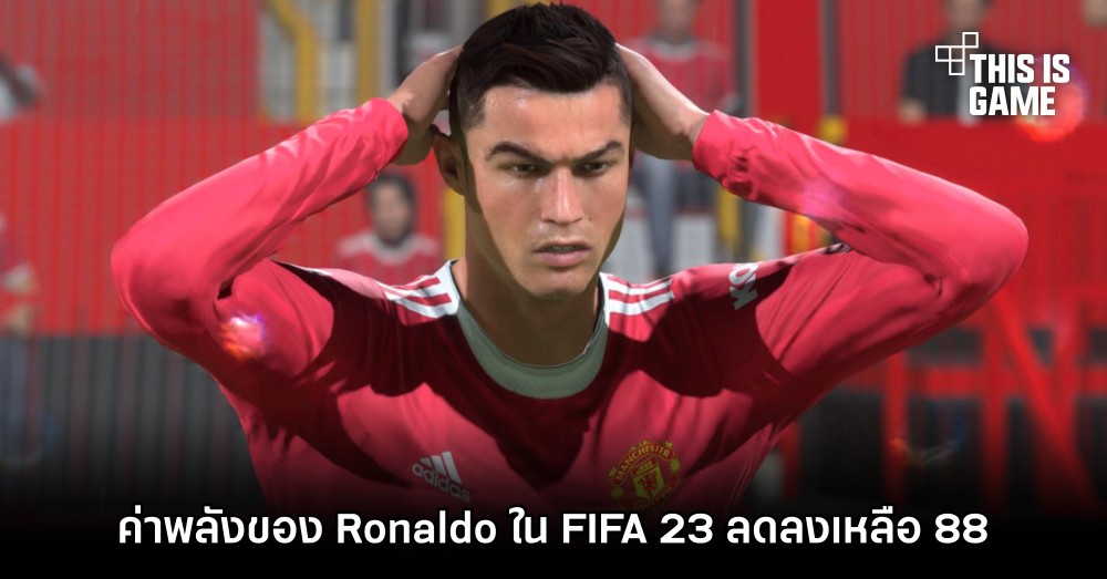 ค่าพลังของ Ronaldo ใน FIFA 23 ลดลงเหลือ 88 1 ค่าพลังของ Ronaldo ใน FIFA 23 ลดลงเหลือ 88