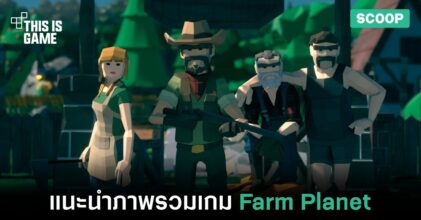 แนะนำภาพรวมของเกม Farm Planet