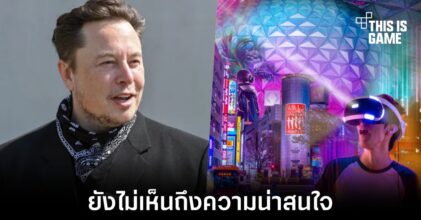 Elon Musk เผยยังไม่เห็นความน่าสนใจของ Metaverse ในตอนนี้