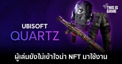 รองประธาน Ubisoft อธิบายถึงการนำ NFT มาใช้งาน