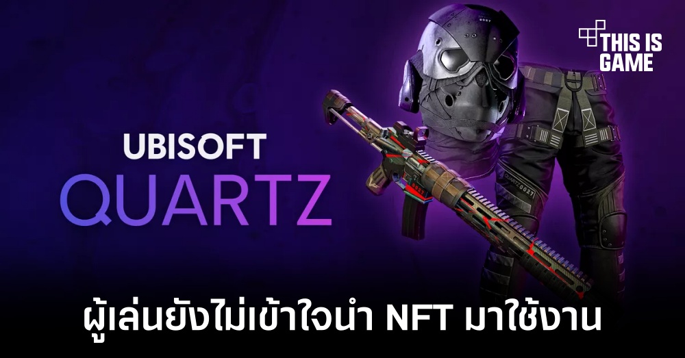 รองประธาน Ubisoft อธิบายถึงการนำ NFT มาใช้งาน 1 รองประธาน Ubisoft อธิบายถึงการนำ NFT มาใช้งาน