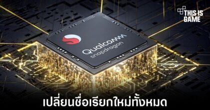 Qualcomm อาจเปลี่ยนชื่อชิปเซ็ตรุ่นใหม่ที่จะเปิดตัวเป็น Snapdragon 8 Gen1