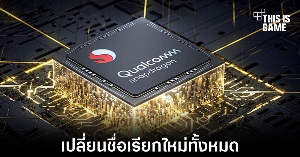Qualcomm อาจเปลี่ยนชื่อชิปเซ็ตรุ่นใหม่ที่จะเปิดตัวเป็น Snapdragon 8 Gen1 1 Qualcomm อาจเปลี่ยนชื่อชิปเซ็ตรุ่นใหม่ที่จะเปิดตัวเป็น Snapdragon 8 Gen1