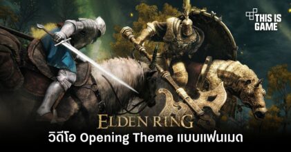แฟนเกม Elden Ring ทำวิดีโอ Opening Theme แบบแฟนเมด