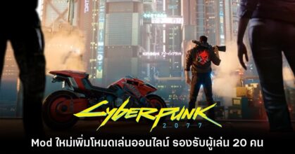 Mod ใหม่เพิ่มโหมดเล่นออนไลน์ Cyberpunk 2077 รองรับผู้เล่น 20 คน