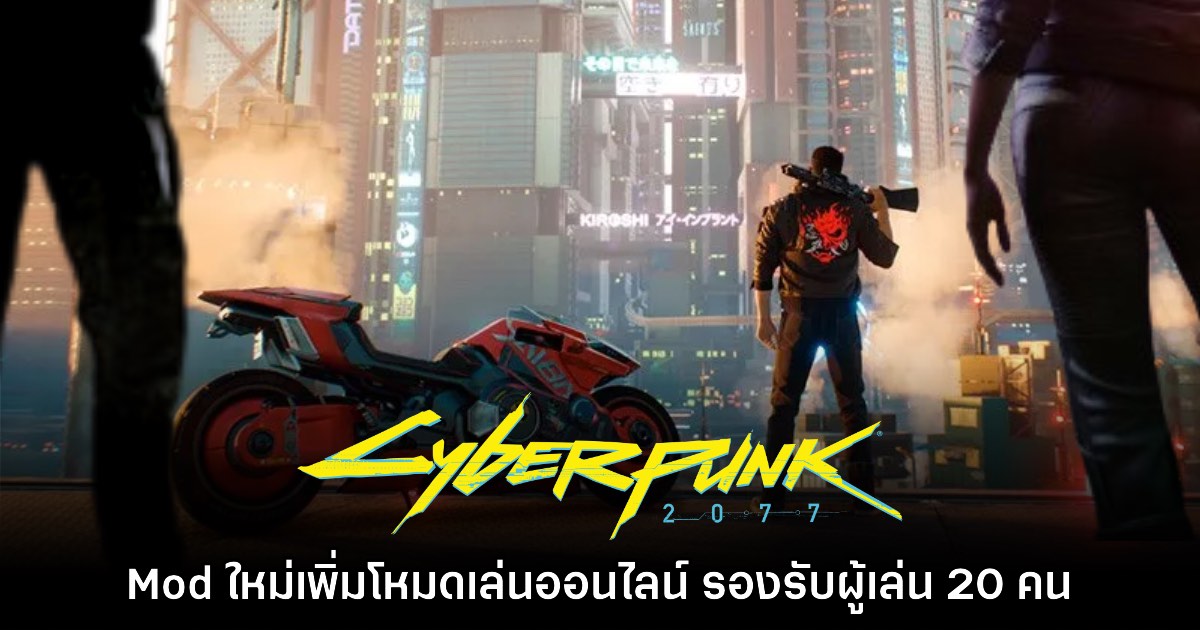 Mod ใหม่เพิ่มโหมดเล่นออนไลน์ Cyberpunk 2077 รองรับผู้เล่น 20 คน 1 Mod ใหม่เพิ่มโหมดเล่นออนไลน์ Cyberpunk 2077 รองรับผู้เล่น 20 คน
