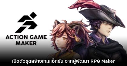 เปิดตัว Action Game Maker ชุดสร้างเกมแอ็กชัน ผลงานผู้สร้าง RPG Maker