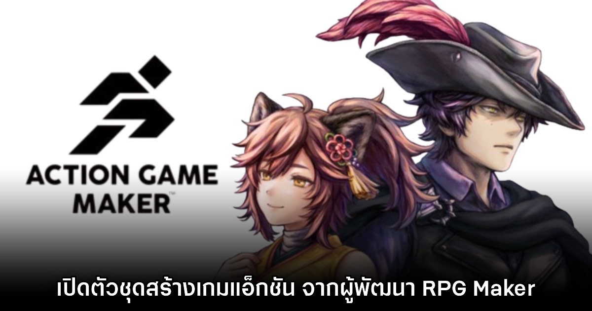 เปิดตัว Action Game Maker ชุดสร้างเกมแอ็กชัน ผลงานผู้สร้าง RPG Maker 1 เปิดตัว Action Game Maker ชุดสร้างเกมแอ็กชัน ผลงานผู้สร้าง RPG Maker