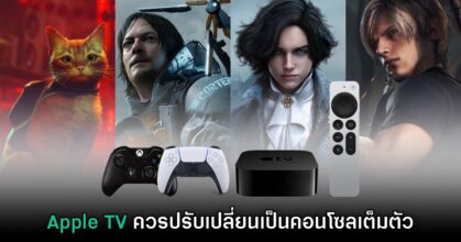 สื่อนอกมอง Apple ถึงเวลาเปลี่ยน Apple TV เป็นคอนโซลในรุ่นใหม่