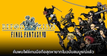 แฟนเกมค้นพบไฟล์ Before Crisis: Final Fantasy VII เกมมือถือสุดหายาก