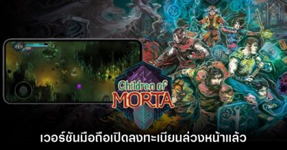 Children of Morta เปิดลงทะเบียนล่วงหน้าทั้ง iOS/Android บน​ สโตร์ไทย