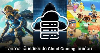 อุกอาจ! เว็บไซต์รัสเซียเปิด Cloud Gaming เถื่อน เล่นเกม Zelda - Animal Crossing