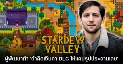 ConcernedApe ท้า ถ้าคิดเงินค่า DLC Stardew Valley ให้แคปรูปประจานได้เลย