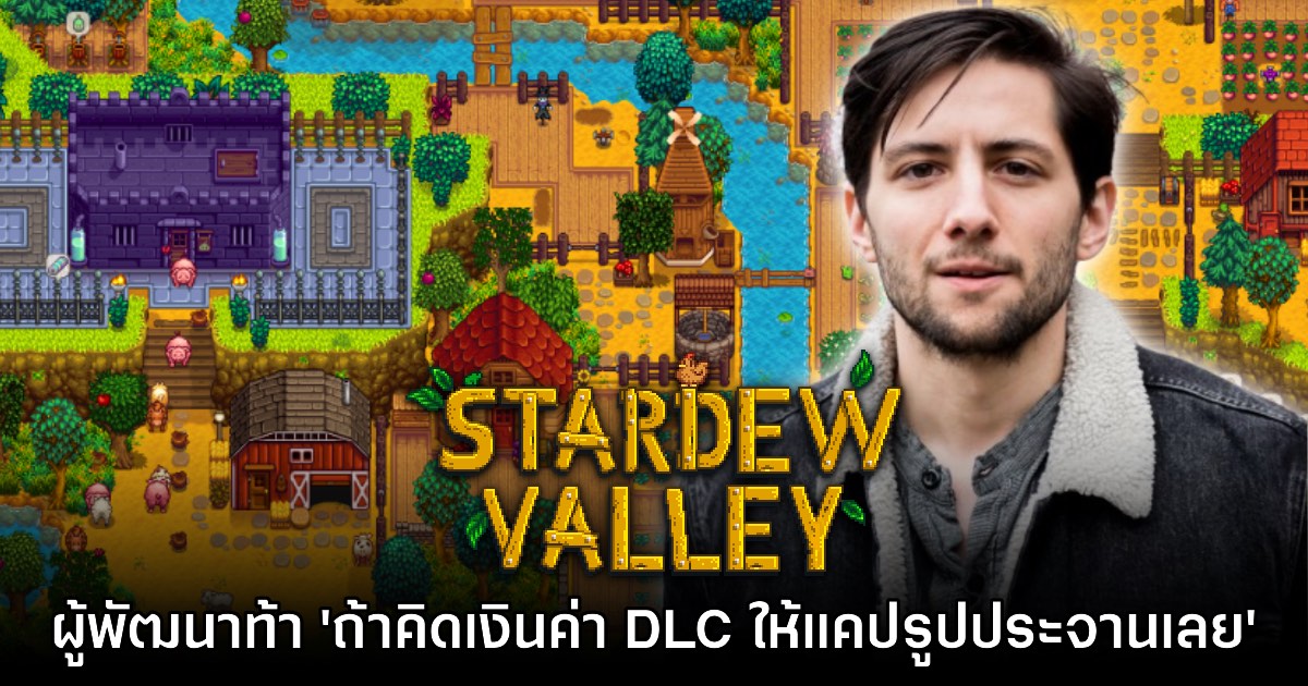 ConcernedApe ท้า ถ้าคิดเงินค่า DLC Stardew Valley ให้แคปรูปประจานได้เลย 1 ConcernedApe ท้า ถ้าคิดเงินค่า DLC Stardew Valley ให้แคปรูปประจานได้เลย