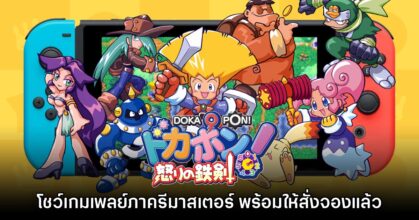 Dokapon! ภาครีมาสเตอร์เปิดตัวเกมเพลย์แรกให้ชมแล้ว