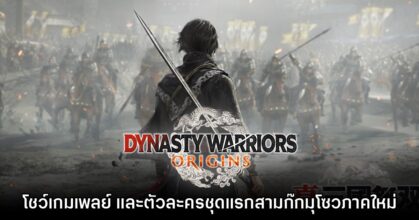 Dynasty Warriors Origins โชว์เกมเพลย์ และตัวละครขุนพลชุดแรก