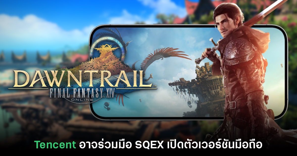 รายงานเผย Tencent อาจเปิดตัว Final Fantasy XIV ลงเวอร์ชันมือถือเร็วๆ นี้