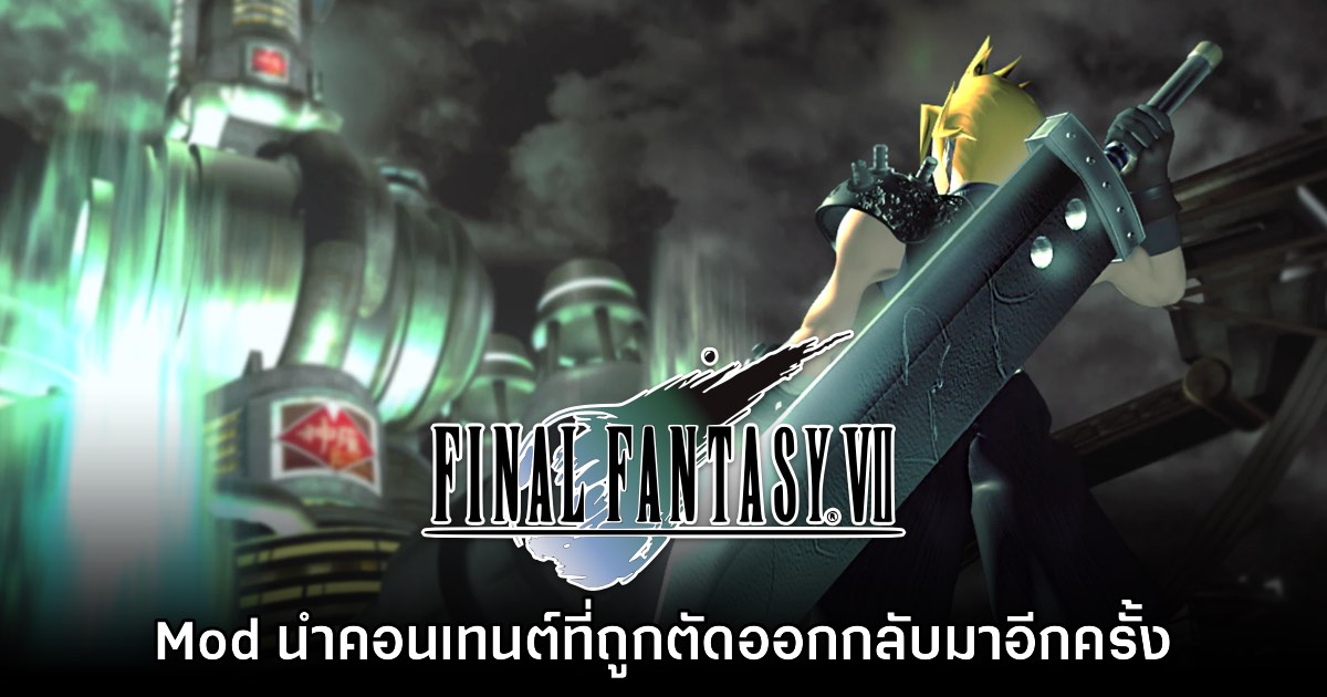 Mod ใหม่ Final Fantasy VII ภาคดั้งเดิม นำคอนเทนต์ที่ถูกตัดออกกลับมาอีกครั้ง 1 Mod ใหม่ Final Fantasy VII ภาคดั้งเดิม นำคอนเทนต์ที่ถูกตัดออกกลับมาอีกครั้ง