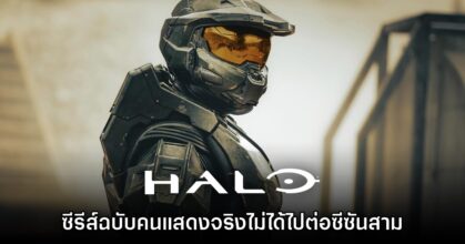 จบแล้ว! ซีรีส์ Halo ทาง Paramount+ ไม่ได้ไปต่อซีซันที่สาม