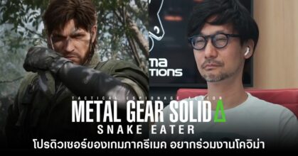 โปรดิวเซอร์ Metal Gear Solid Delta เผย อยากร่วมงานกับ Hideo Kojima