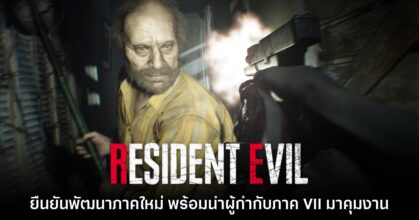 CAPCOM ยืนยันแล้ว Resident Evil ภาคใหม่กำลังอยู่ในการพัฒนา