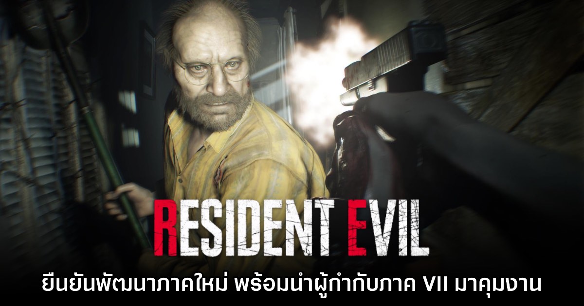 CAPCOM ยืนยันแล้ว Resident Evil ภาคใหม่กำลังอยู่ในการพัฒนา
