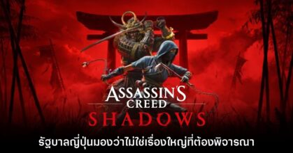 รัฐบาลญี่ปุ่นกล่าวเหตุ Assassin's Creed 'ไม่ใช่เรื่องใหญ่ที่จะมาพิจารณา'