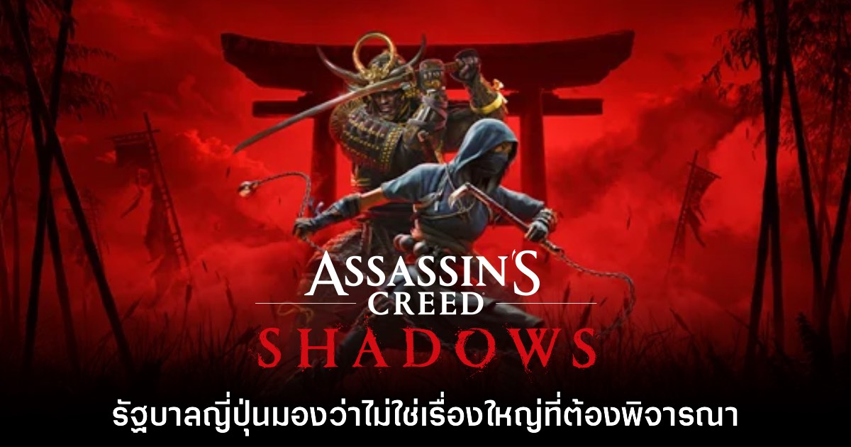 รัฐบาลญี่ปุ่นกล่าวเหตุ Assassin's Creed 'ไม่ใช่เรื่องใหญ่ที่จะมาพิจารณา' 1 รัฐบาลญี่ปุ่นกล่าวเหตุ Assassin's Creed 'ไม่ใช่เรื่องใหญ่ที่จะมาพิจารณา'