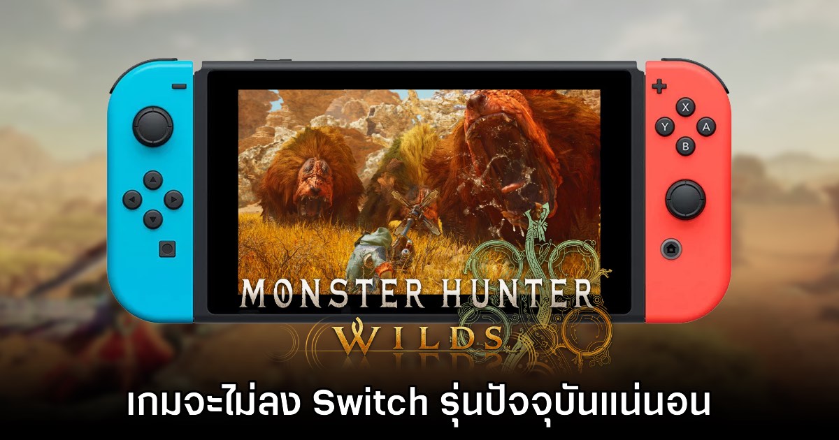CAPCOM ยืนยันแล้ว Monster Hunter Wilds ไม่ลง Switch อย่างแน่นอน 1 CAPCOM ยืนยันแล้ว Monster Hunter Wilds ไม่ลง Switch อย่างแน่นอน