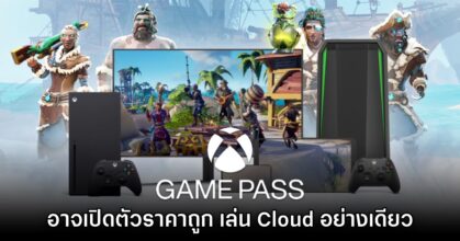 Microsoft อาจเปิดตัว Game Pass ในราคาถูกเพื่อใช้งานบน Cloud เท่านั้น